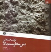 تولید صنعتی بتن مقاومت بالا