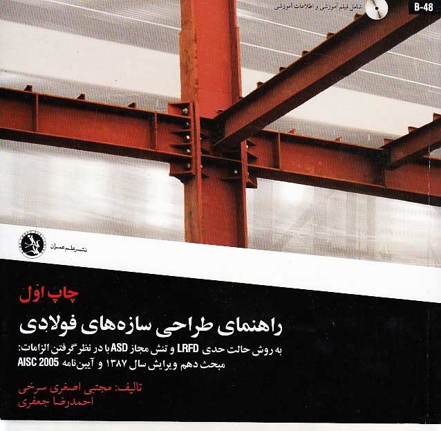 راهنمای طراحی سازه های فولادی به روش حالت حدی LRFD و تنش مجاز ASD با در نظر گرفتن الزامات مبحث دهم ویرایش سال 87 و آیین نامه AISC 2005