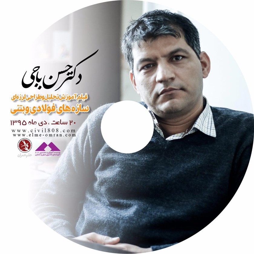 فیلم آموزش تحلیل و طراحی لرزه ای سازه های فولادی و بتنی به روش دستی