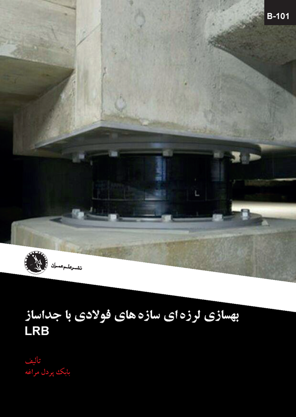 بهسازي لرزه اي سازه هاي فولادي با جداساز LRB