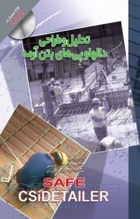 تحليل و طراحي دالها و پي هاي بتن آرمه SAFE8- CSiDETAILER