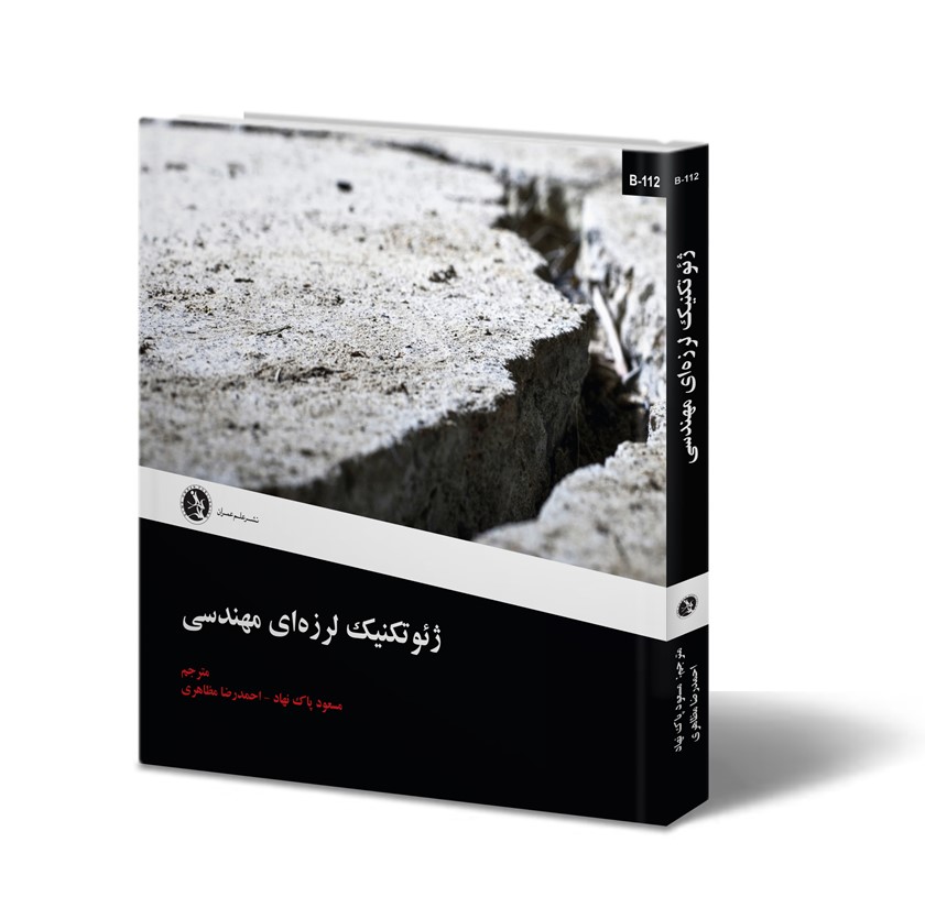 ژئوتکنیک لرزه ‏ای مهندسی