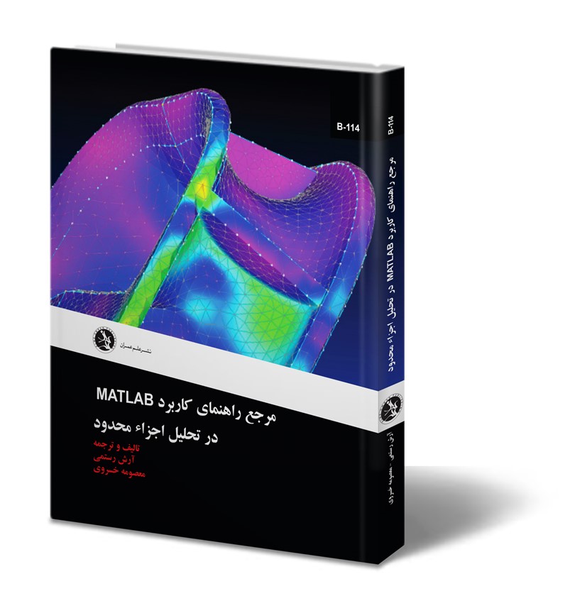 مرجع راهنماي كاربرد MATLAB در تحليل اجزاء محدود