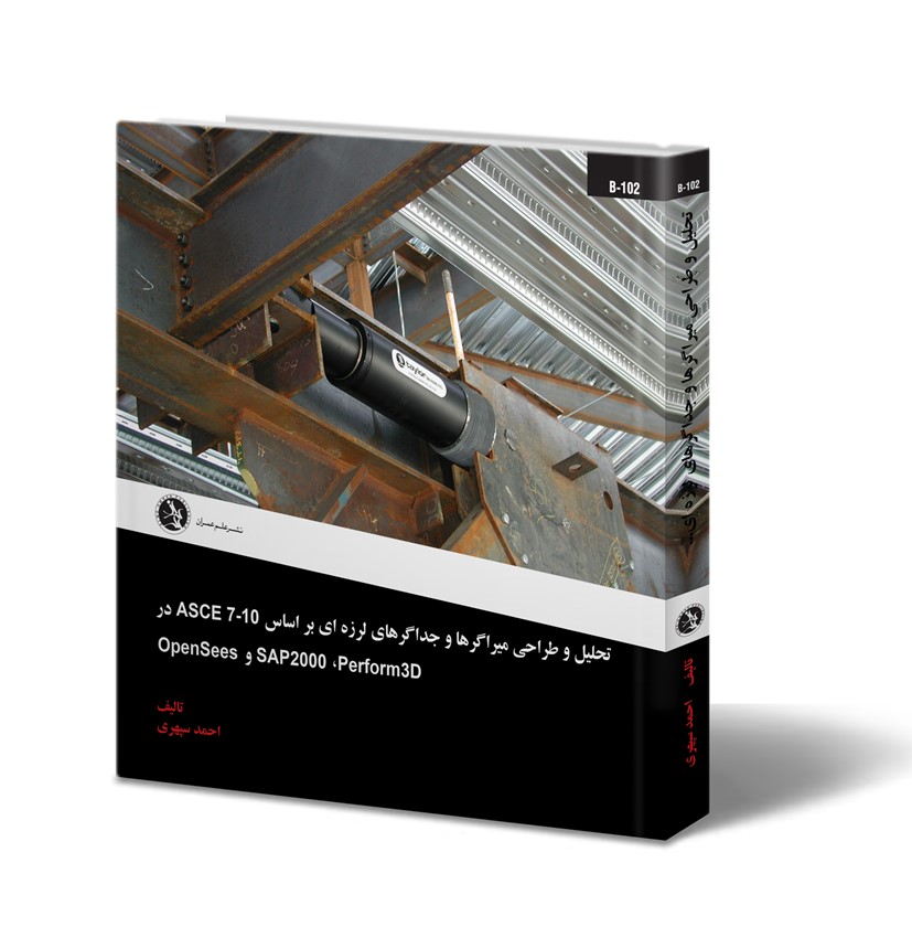 تحلیل و طراحی میراگرها و جداگرهای لرزه‌ای بر اساس ASCE7-10 در  Prform3D، SAP2000 و OpenSees