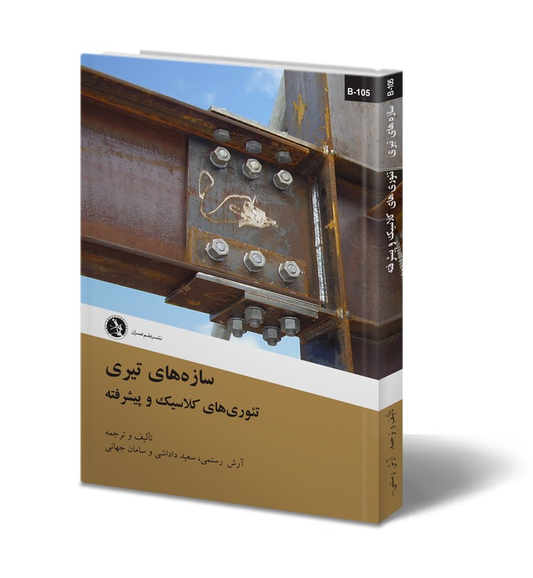 سازه های تیری، تئوری های کلاسیک و پیشرفته