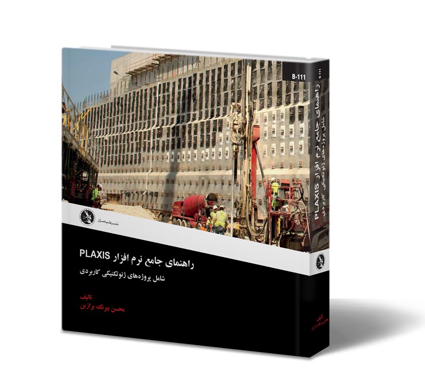 راهنمای جامع نرم‌افزار PLAXIS شامل پروژه‌های ژئوتکنیکی کاربردی