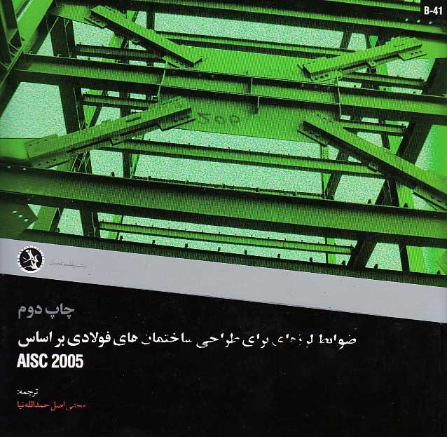 ضوابط لرزه اي براي طراحي ساختمان هاي فولادي بر اساس AISC 2005