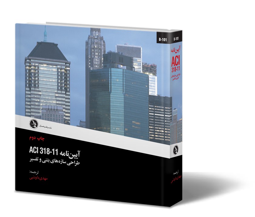 آیین نامه ACI 318-11 طراحی سازه های بتنی و تفسیر