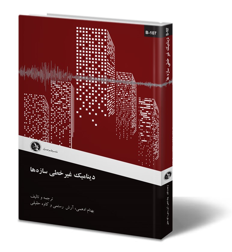 دینامیک غیر خطی سازه ها