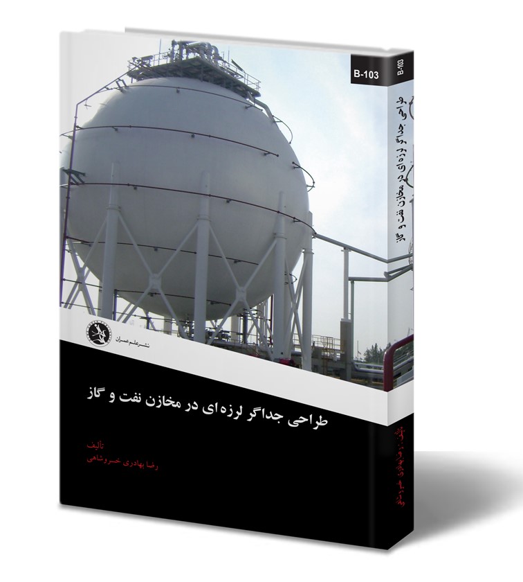 طراحی جداگر لرزه ای در مخازن نفت و گاز