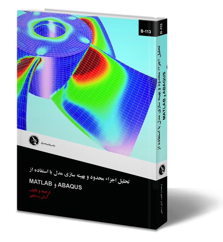 تحلیل اجزا محدود و بهینه‌سازی مدل با استفاده از ABAQUS و MATLAB