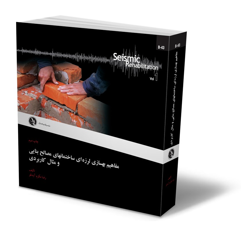 مفاهیم بهسازی لرزه ای ساختمانهای مصالح بنایی و مثال کاربردی