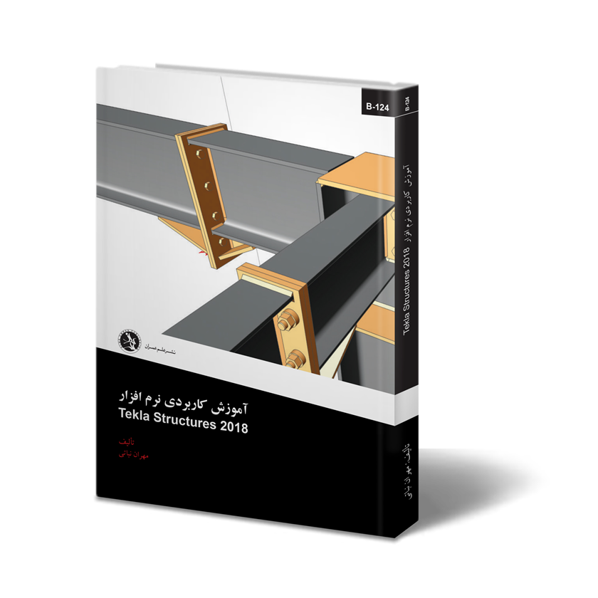 آموزش کاربردی نرم افزار  Tekla Structures 2018 