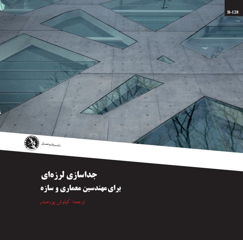 جداسازی لرزه‌ای برای مهندسین معماری و سازه