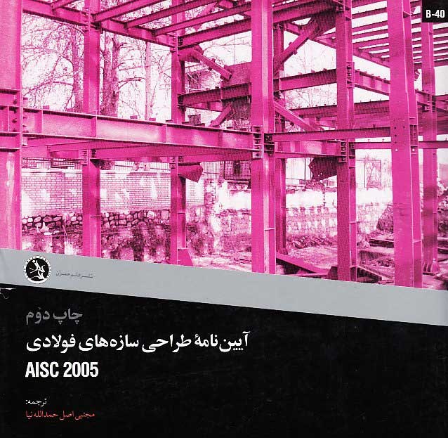 آيين نامه طراحي سازه هاي فولادي AISC 2005