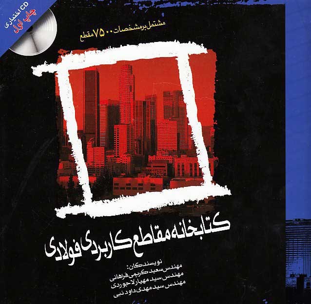 کتابخانه مقاطع کاربردي فولادي