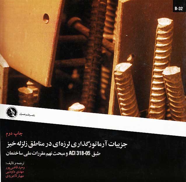 جزئيات آرماتور گذاري لرزه اي در مناطق زلزله خيزطبق ACI 318-05 و مبحث نهم مقر رات ملي ساختمان