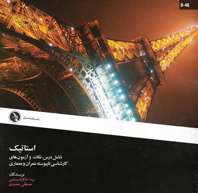 استاتيک-شامل درس نکات وآزمون هاي کارشناسي نا پيوسته عمران و معماري