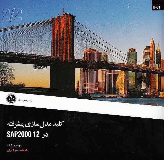 کليد مدل سازي پيشرفته در SAP2000 12