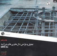 SAFE 8.x تحليل وطراحي دال ها و پي هاي بتن آرمه 