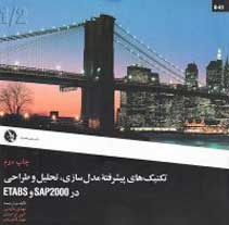 تکنيک هاي پيشرفته مدل سازي تحليل و طراحي در SAP2000 و ETABS  