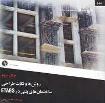 روش ها و نکات طراحي ساختمان هاي بتني در ETABS