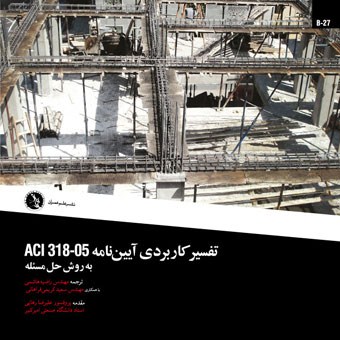 تفسیر کاربردی آئین نامه ACI318-05 به روش حل مساله