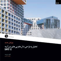 تحليل و طراحي دالها و پي‌هاي بتن آرمه SAFE 12