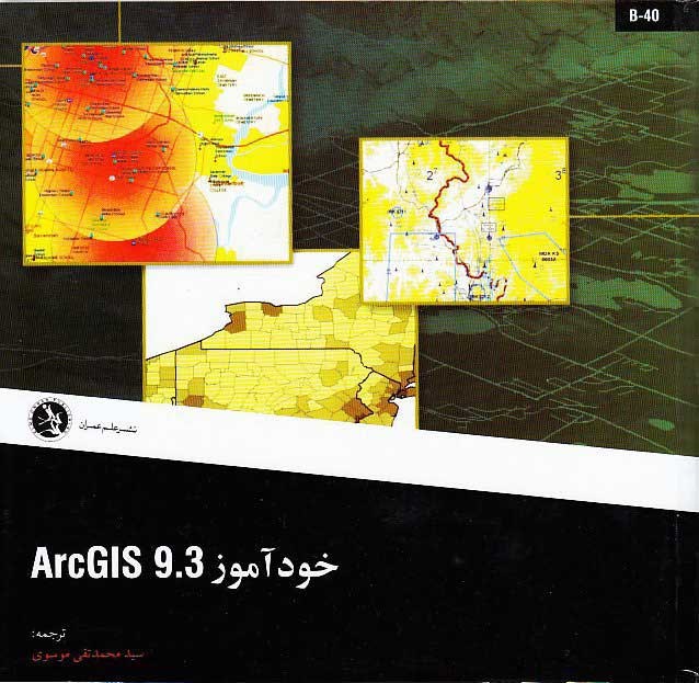 خود آموز ARCGIS 9.3 به همراه سي دي