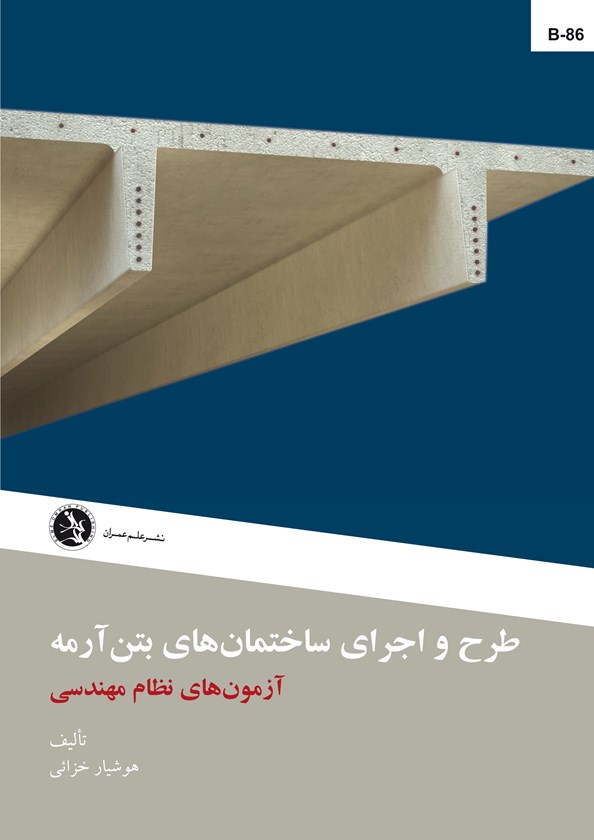 طرح و اجرای ساختمانهای بتن آرمه- آزمونهای نظام مهندسی