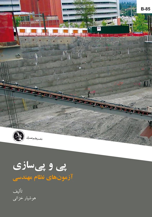 پی و پی سازی- آزمونهای نظام مهندسی