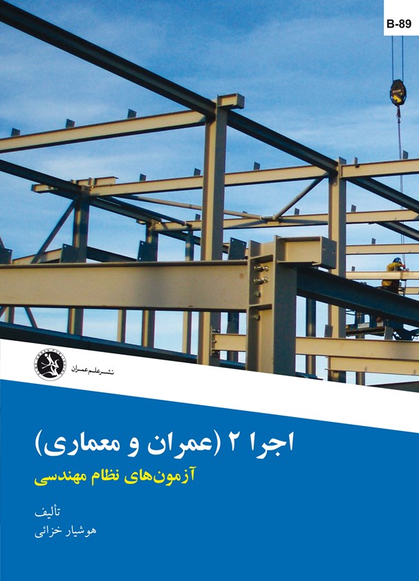 اجرا 2 عمران و معماری- آزمونهای نظام مهندسی