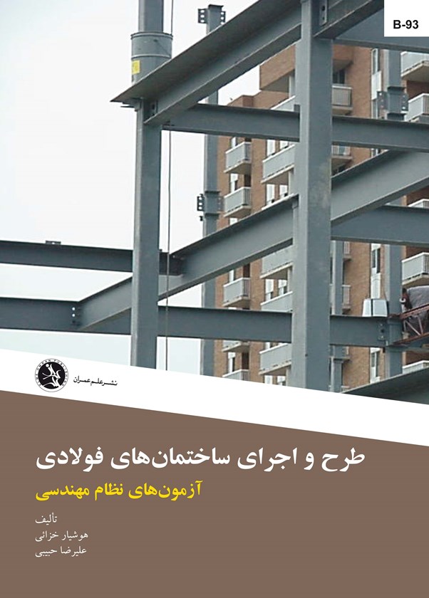 طرح واجرای ساختمانهای فولادی- آزمونهای نظام مهندسی