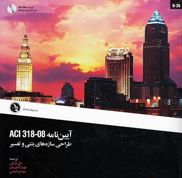 آيين نامه ACI 318-08  طراحي سازه هاي بتني و تفسير