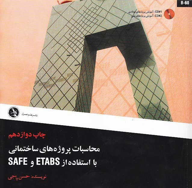 محاسبات پروژه هاي ساختماني با استفاده از ETABS و SAFE