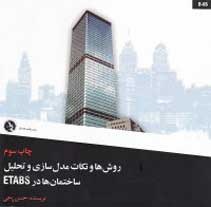 روش ها و نکات مدل سازي و تحليل ساختمان ها در ETABS